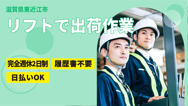 株式会社綜合キャリアオプション ゆとりの週休【リフトで出荷作業】の工場求人・派遣情報 | ジョバディ工場