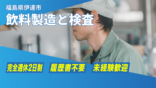 株式会社綜合キャリアオプション 【飲料製造と検査】の工場求人・派遣情報 | ジョバディ工場