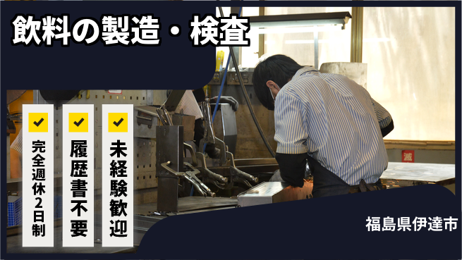 株式会社綜合キャリアオプション 製造未経験OK【飲料の製造・検査】の工場求人・派遣情報 | ジョバディ工場