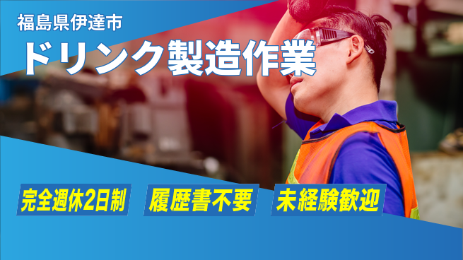 株式会社綜合キャリアオプション 安心の週休2日【ドリンク製造作業】の工場求人・派遣情報 | ジョバディ工場