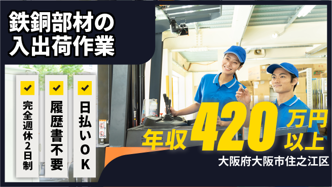 株式会社綜合キャリアオプション 【鉄銅部材の入出荷作業】の工場求人・派遣情報 | ジョバディ工場