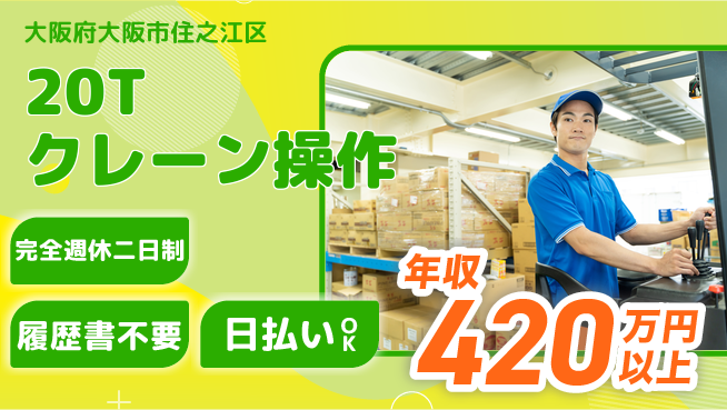 株式会社綜合キャリアオプション 高時給必見【20Tクレーン操作】の工場求人・派遣情報 | ジョバディ工場
