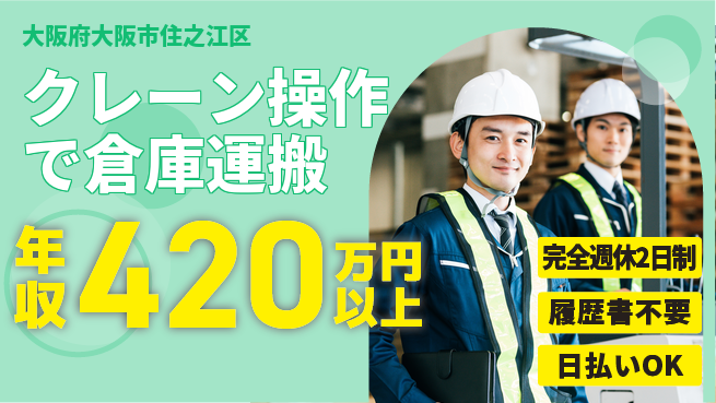 株式会社綜合キャリアオプション しっかり休める【クレーン操作で倉庫運搬】の工場求人・派遣情報 | ジョバディ工場