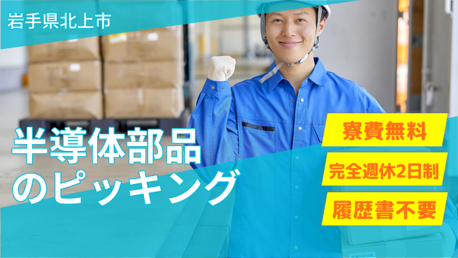 株式会社綜合キャリアオプション 安心環境【半導体部品のピッキング】の工場求人・派遣情報 | ジョバディ工場