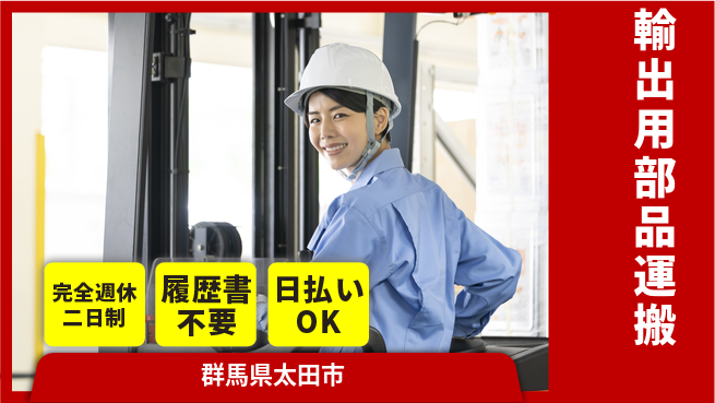株式会社綜合キャリアオプション 安心の週休2日【輸出用部品運搬】の工場求人・派遣情報 | ジョバディ工場