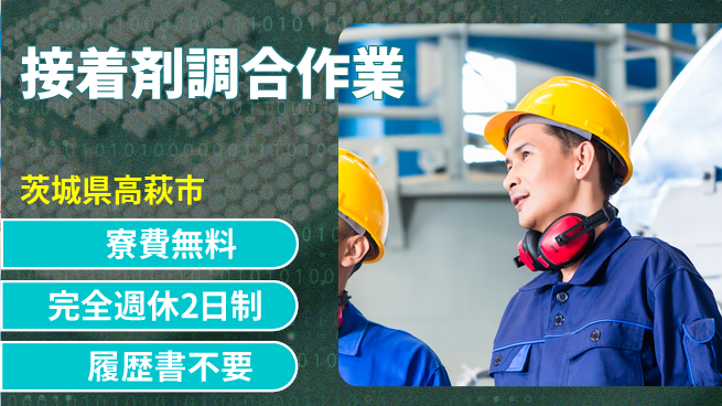 株式会社綜合キャリアオプション 住まいサポート【接着剤調合作業】の工場求人・派遣情報 | ジョバディ工場