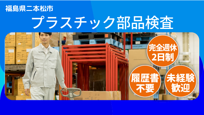 株式会社綜合キャリアオプション 安心の週休2日【プラスチック部品検査】の工場求人・派遣情報 | ジョバディ工場