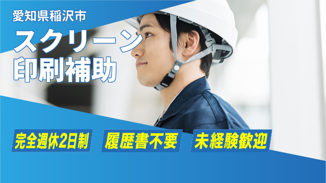 株式会社綜合キャリアオプション 【スクリーン印刷補助】の工場求人・派遣情報 | ジョバディ工場