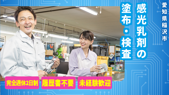 株式会社綜合キャリアオプション 正社員登用有【感光乳剤の塗布・検査】の工場求人・派遣情報 | ジョバディ工場