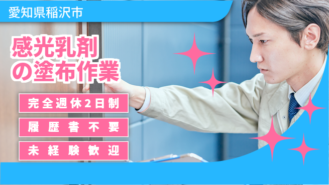 株式会社綜合キャリアオプション 安心の週休二日【感光乳剤の塗布作業】の工場求人・派遣情報 | ジョバディ工場