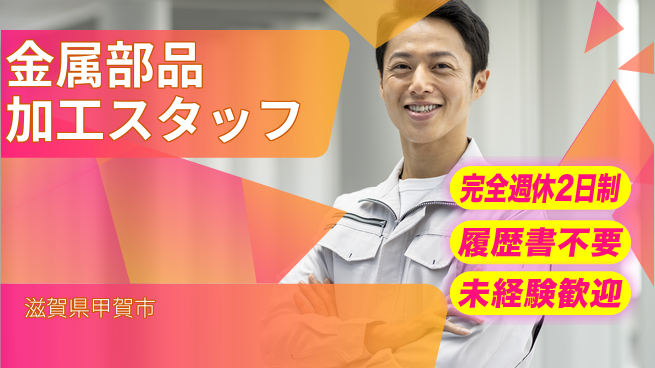 株式会社綜合キャリアオプション バランス重視勤務【金属部品加工スタッフ】の工場求人・派遣情報 | ジョバディ工場