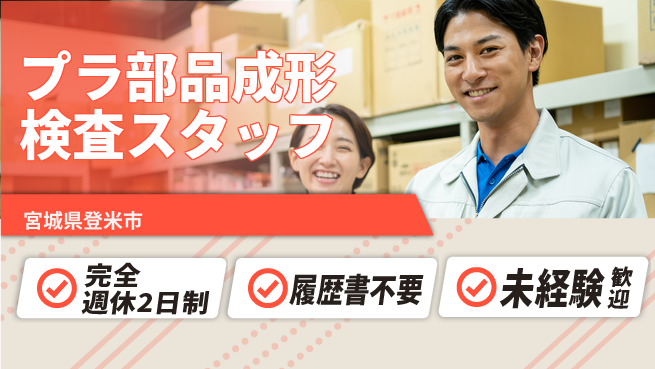 株式会社綜合キャリアオプション 【プラ部品成形検査スタッフ】の工場求人・派遣情報 | ジョバディ工場
