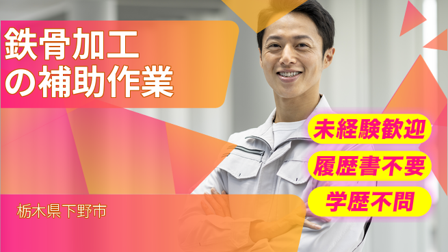 株式会社スタッフ・ナビ 【鉄骨加工の補助作業】土日祝休の工場求人・派遣情報 | ジョバディ工場