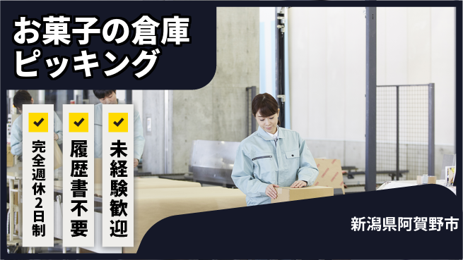 株式会社綜合キャリアオプション 【お菓子の倉庫ピッキング】の工場求人・派遣情報 | ジョバディ工場