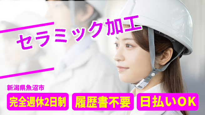 株式会社綜合キャリアオプション 手に職を【セラミック加工】の工場求人・派遣情報 | ジョバディ工場