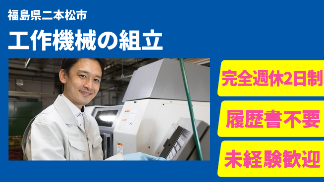 株式会社綜合キャリアオプション 【工作機械の組立】の工場求人・派遣情報 | ジョバディ工場
