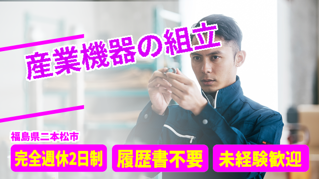 株式会社綜合キャリアオプション 週休2日で安心【産業機器の組立】の工場求人・派遣情報 | ジョバディ工場