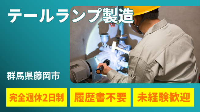 株式会社綜合キャリアオプション 【テールランプ製造】の工場求人・派遣情報 | ジョバディ工場