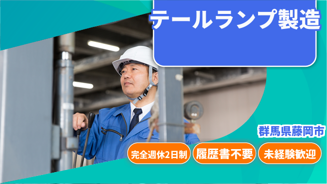 株式会社綜合キャリアオプション 手厚い研修【テールランプ製造】の工場求人・派遣情報 | ジョバディ工場