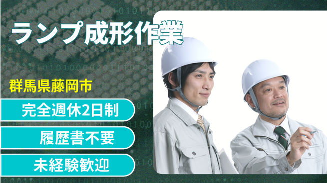 株式会社綜合キャリアオプション 働きやすい環境【ランプ成形作業】の工場求人・派遣情報 | ジョバディ工場