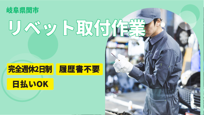 株式会社綜合キャリアオプション プライベート充実【リベット取付作業】の工場求人・派遣情報 | ジョバディ工場