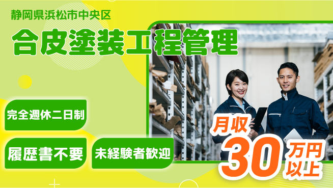 株式会社綜合キャリアオプション 【合皮塗装工程管理】の工場求人・派遣情報 | ジョバディ工場