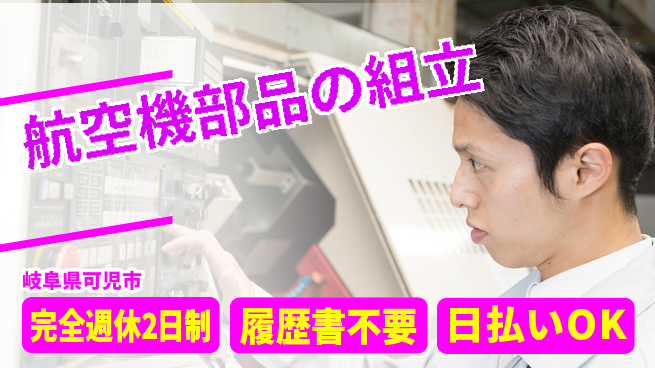 株式会社綜合キャリアオプション 手に職を【航空機部品の組立】の工場求人・派遣情報 | ジョバディ工場