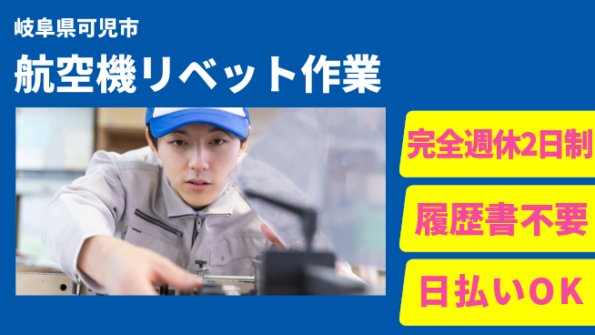 株式会社綜合キャリアオプション しっかり休める【航空機リベット作業】の工場求人・派遣情報 | ジョバディ工場