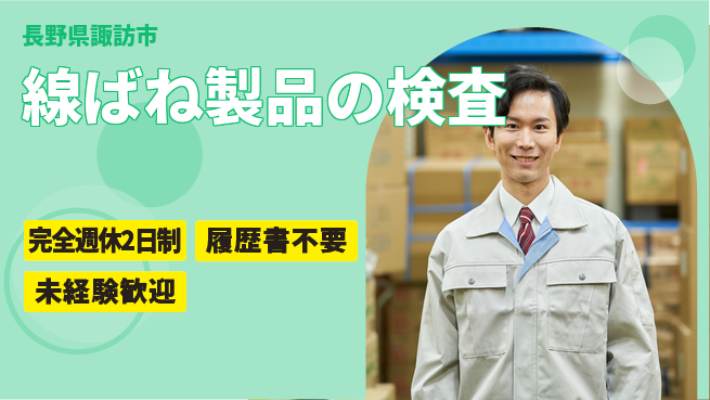 株式会社綜合キャリアオプション 【線ばね製品の検査】の工場求人・派遣情報 | ジョバディ工場