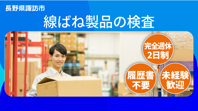 株式会社綜合キャリアオプション 座り作業【線ばね製品の検査】の工場求人・派遣情報 | ジョバディ工場