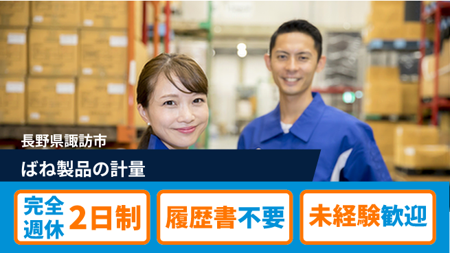 株式会社綜合キャリアオプション しっかり休める【ばね製品の計量】の工場求人・派遣情報 | ジョバディ工場