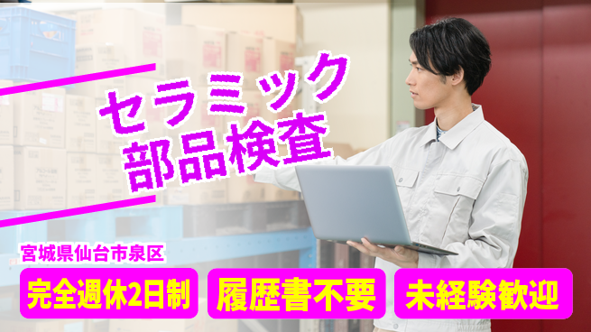 株式会社綜合キャリアオプション 研修充実【セラミック部品検査】の工場求人・派遣情報 | ジョバディ工場
