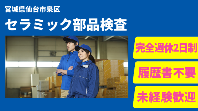 株式会社綜合キャリアオプション 安心の週休二日【セラミック部品検査】の工場求人・派遣情報 | ジョバディ工場