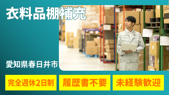 株式会社綜合キャリアオプション 軽作業OK【衣料品棚補充】の工場求人・派遣情報 | ジョバディ工場