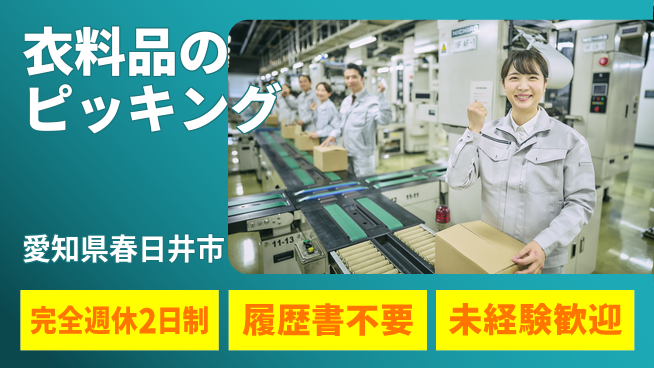 株式会社綜合キャリアオプション 【衣料品のピッキング】の工場求人・派遣情報 | ジョバディ工場