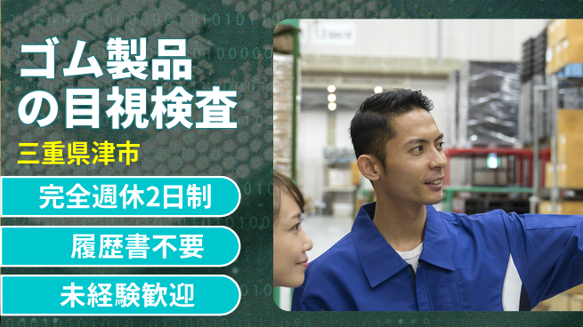 株式会社綜合キャリアオプション 【ゴム製品の目視検査】の工場求人・派遣情報 | ジョバディ工場