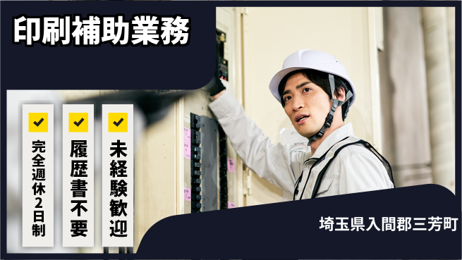 株式会社綜合キャリアオプション 即日開始【印刷補助業務】の工場求人・派遣情報 | ジョバディ工場