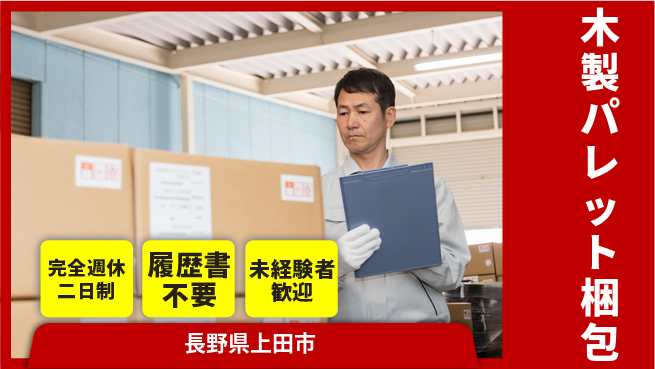 株式会社綜合キャリアオプション 【木製パレット梱包】の工場求人・派遣情報 | ジョバディ工場