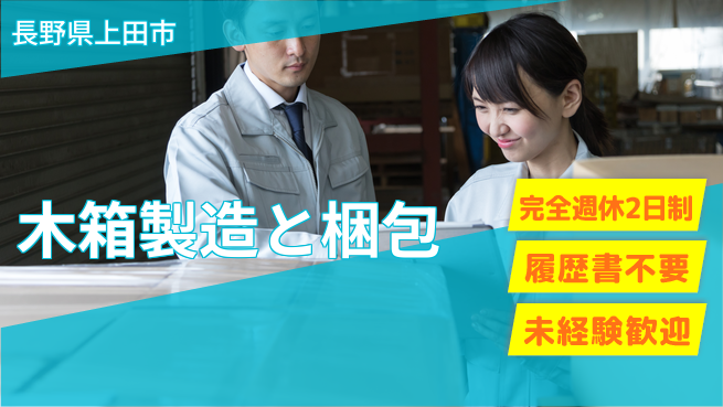 株式会社綜合キャリアオプション 安心の週休【木箱製造と梱包】の工場求人・派遣情報 | ジョバディ工場
