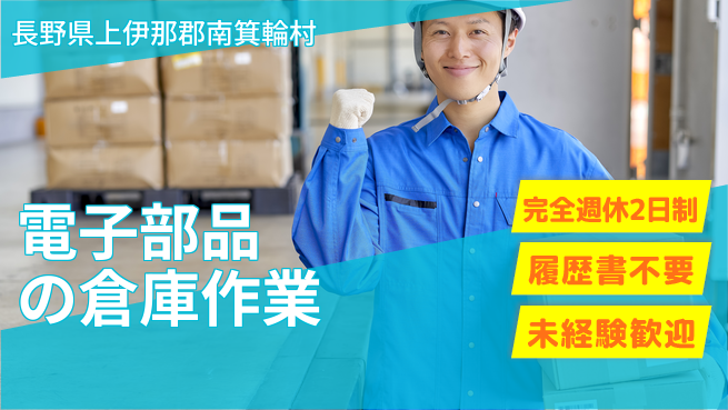 株式会社綜合キャリアオプション 【電子部品の倉庫作業】の工場求人・派遣情報 | ジョバディ工場