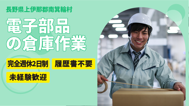 株式会社綜合キャリアオプション 高収入可【電子部品の倉庫作業】の工場求人・派遣情報 | ジョバディ工場