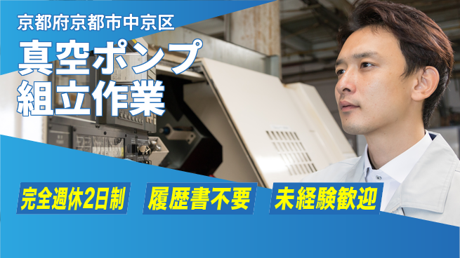 株式会社綜合キャリアオプション 【真空ポンプ組立作業】の工場求人・派遣情報 | ジョバディ工場