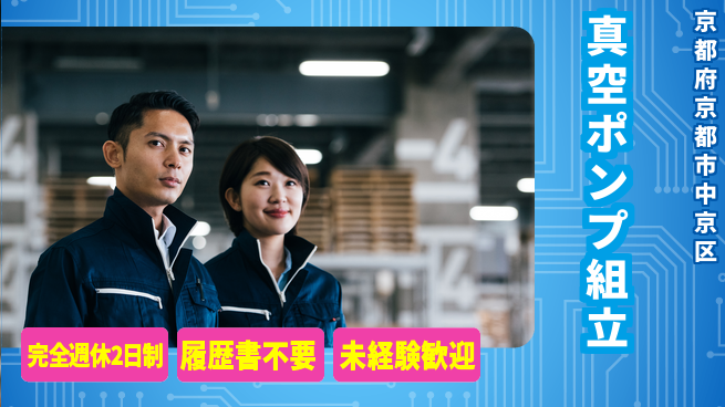 株式会社綜合キャリアオプション 安定職場【真空ポンプ組立】の工場求人・派遣情報 | ジョバディ工場