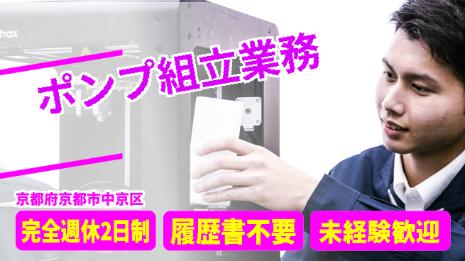 株式会社綜合キャリアオプション 安心の週休2日【ポンプ組立業務】の工場求人・派遣情報 | ジョバディ工場