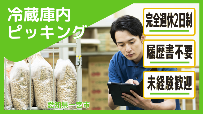 株式会社綜合キャリアオプション 安心の休日体制【冷蔵庫内ピッキング】の工場求人・派遣情報 | ジョバディ工場