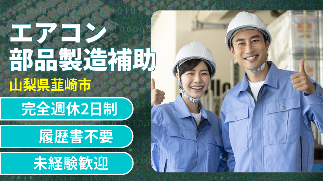 株式会社綜合キャリアオプション 【エアコン部品製造補助】の工場求人・派遣情報 | ジョバディ工場