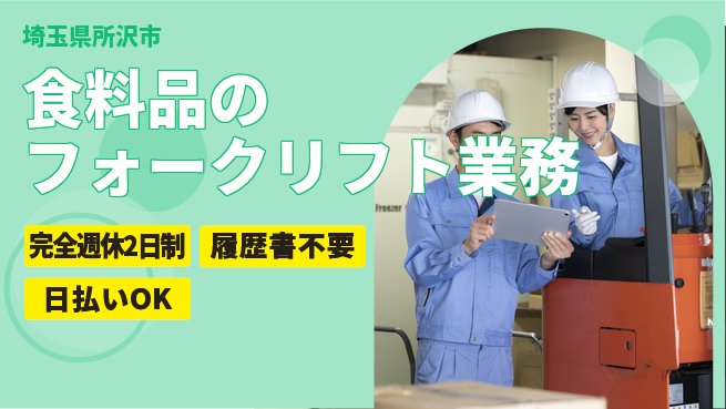 株式会社綜合キャリアオプション 高時給提供【食料品のフォークリフト業務】の工場求人・派遣情報 | ジョバディ工場
