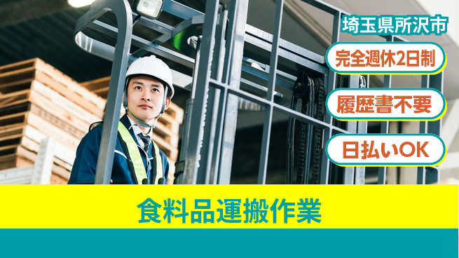 株式会社綜合キャリアオプション 週休2日で安心【食料品運搬作業】の工場求人・派遣情報 | ジョバディ工場