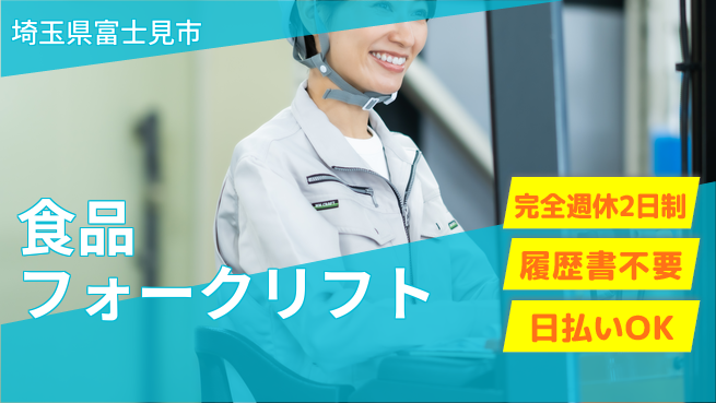 株式会社綜合キャリアオプション 経験者優遇【食品フォークリフト】の工場求人・派遣情報 | ジョバディ工場