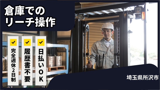 株式会社綜合キャリアオプション 安心の週休制【倉庫でのリーチ操作】の工場求人・派遣情報 | ジョバディ工場